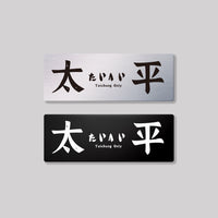 太平