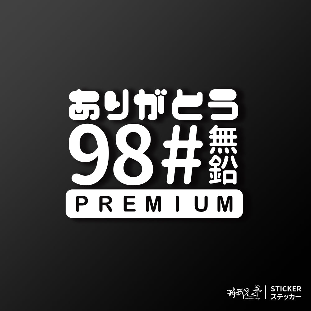 98#無鉛/車貼、貼紙 SunBrother孫氏兄弟