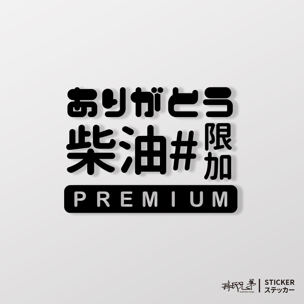限加#柴油/車貼、貼紙 SunBrother孫氏兄弟