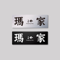 瑪家