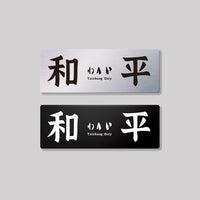 和平
