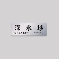 深水埗