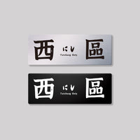 西區