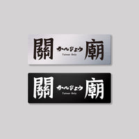關廟