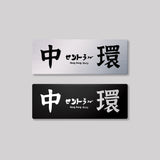 香港島/中西區/鋁牌飾貼 SunBrother孫氏兄弟
