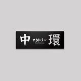 香港島/中西區/鋁牌飾貼 SunBrother孫氏兄弟