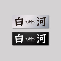 白河