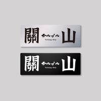關山