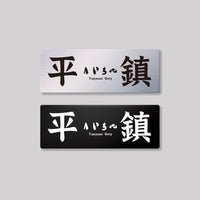平鎮
