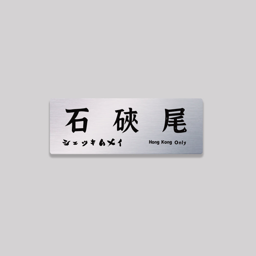 九龍/深水埗區/鋁牌飾貼 SunBrother孫氏兄弟