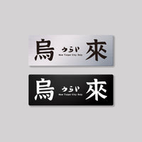 烏來