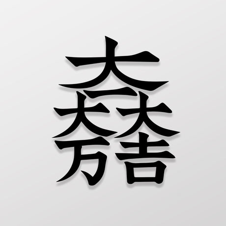 石田三成/車貼、貼紙 SunBrother孫氏兄弟