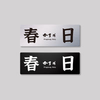 春日