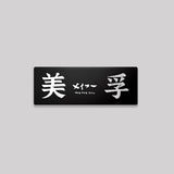 九龍/深水埗區/鋁牌飾貼 SunBrother孫氏兄弟
