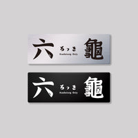 六龜