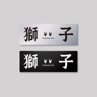 獅子