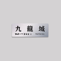 九龍城