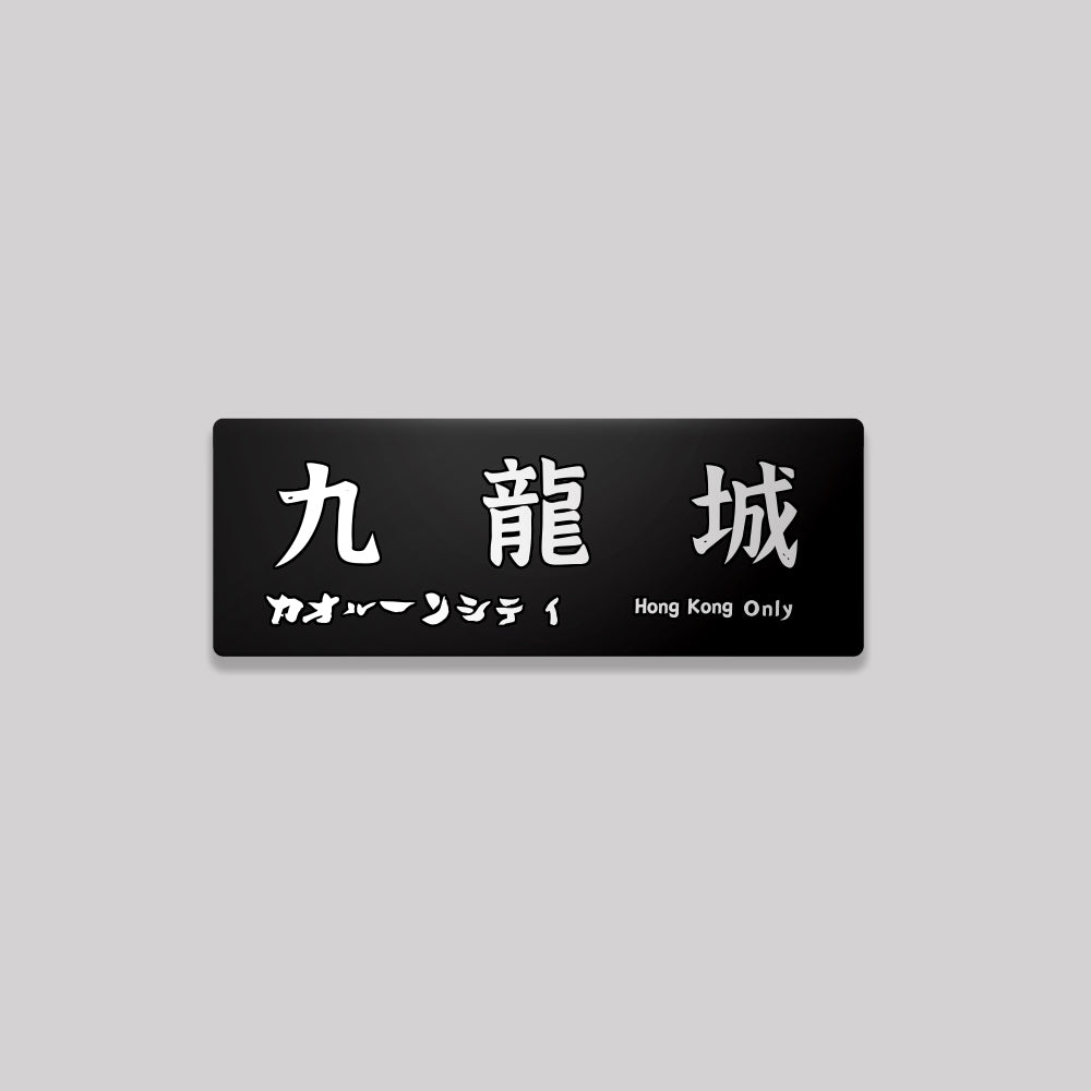 九龍/九龍城區/鋁牌飾貼 SunBrother孫氏兄弟