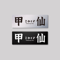 甲仙