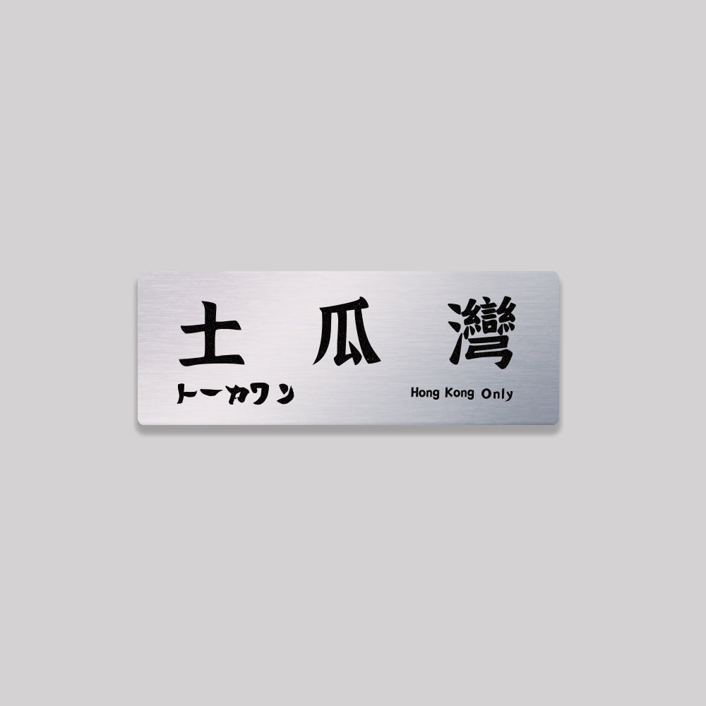 九龍/九龍城區/鋁牌飾貼 SunBrother孫氏兄弟