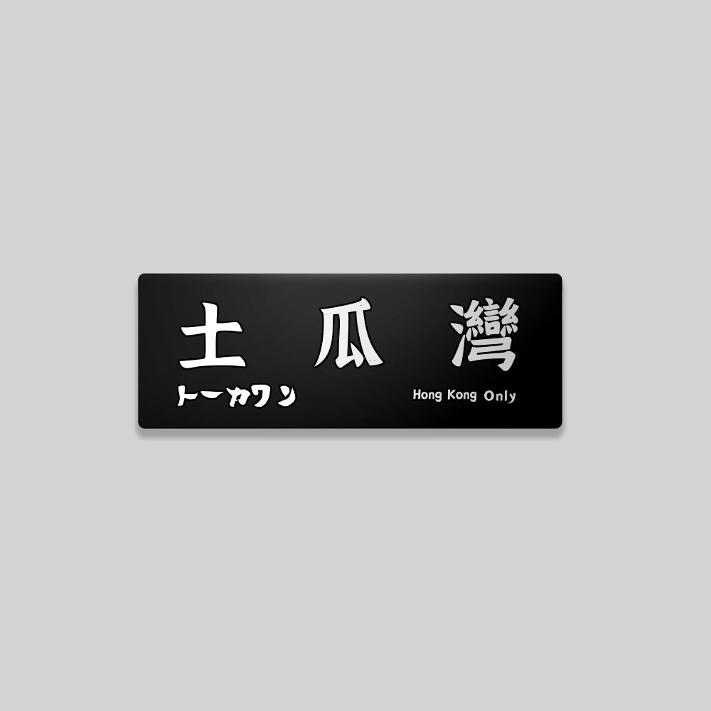 九龍/九龍城區/鋁牌飾貼 SunBrother孫氏兄弟