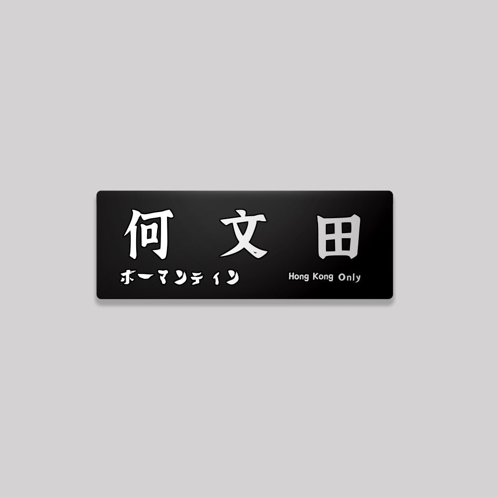 九龍/九龍城區/鋁牌飾貼 SunBrother孫氏兄弟