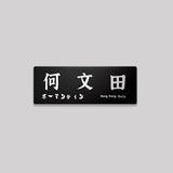 九龍/九龍城區/鋁牌飾貼 SunBrother孫氏兄弟