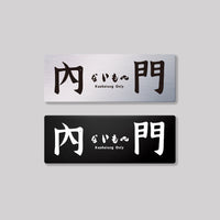 內門