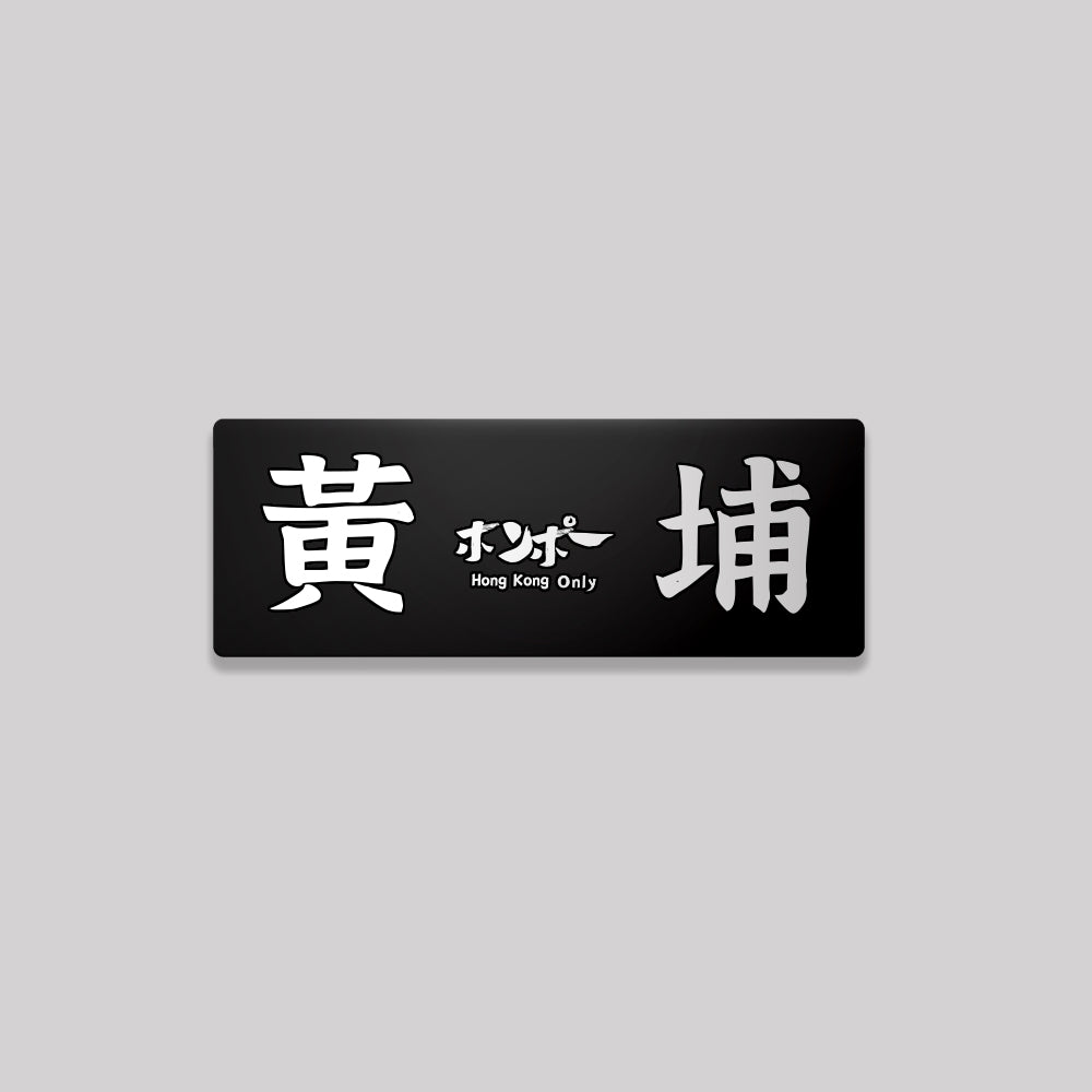 九龍/九龍城區/鋁牌飾貼 SunBrother孫氏兄弟