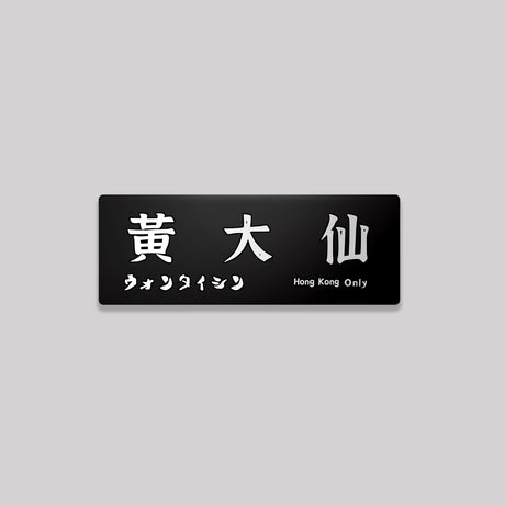 九龍/黃大仙區/鋁牌飾貼 SunBrother孫氏兄弟
