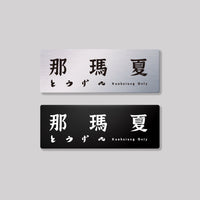 那瑪夏