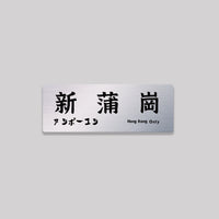 新蒲崗
