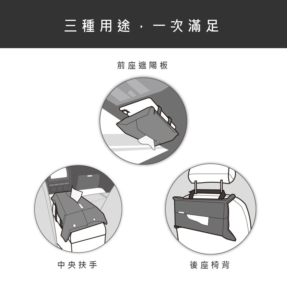 車載三用面紙套/2色