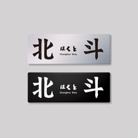 北斗
