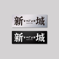 新城