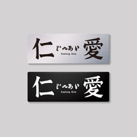 仁愛