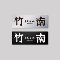 竹南