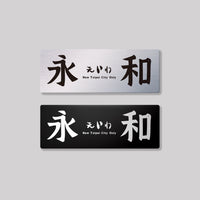 永和