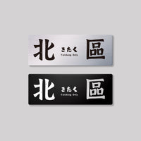 北區