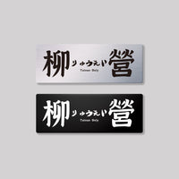 柳營