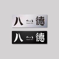 八德