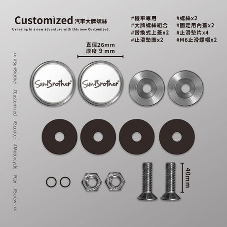 客製化/機車大牌螺絲 SunBrother孫氏兄弟