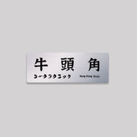 牛頭角