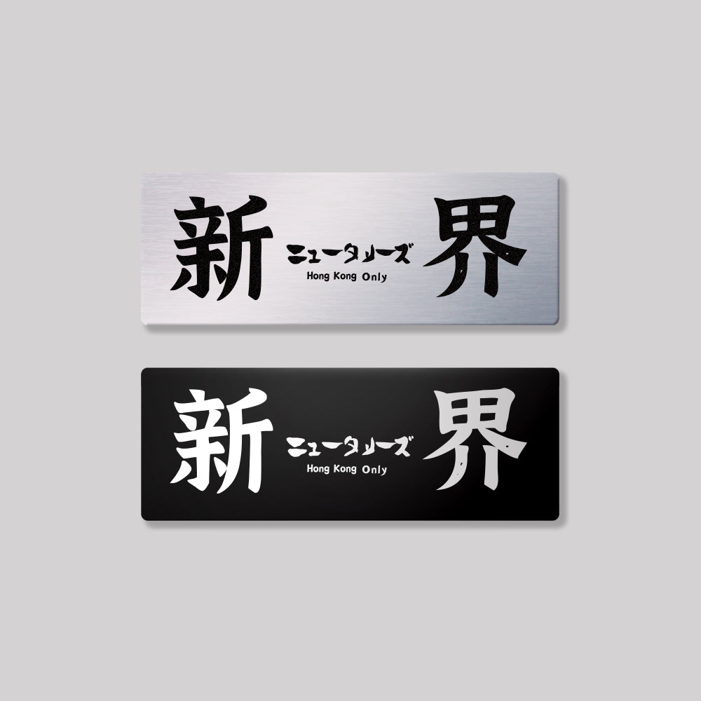 新界/鋁牌飾貼 SunBrother孫氏兄弟