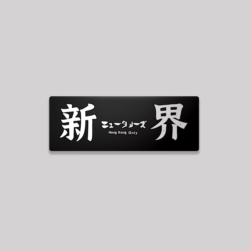 新界/鋁牌飾貼 SunBrother孫氏兄弟