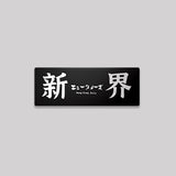 新界/鋁牌飾貼 SunBrother孫氏兄弟