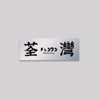 荃灣