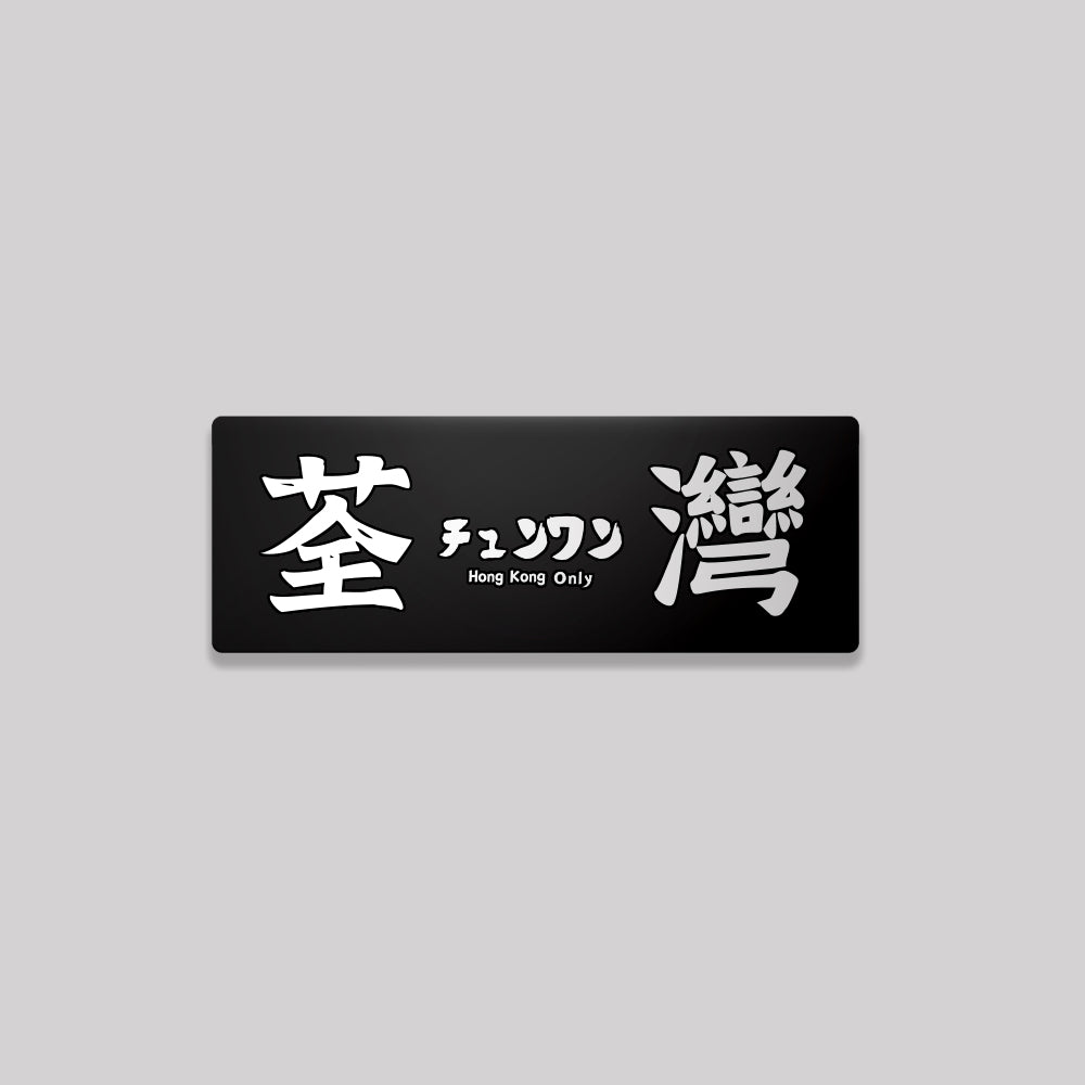 新界/荃灣區/鋁牌飾貼 SunBrother孫氏兄弟
