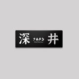 新界/荃灣區/鋁牌飾貼 SunBrother孫氏兄弟