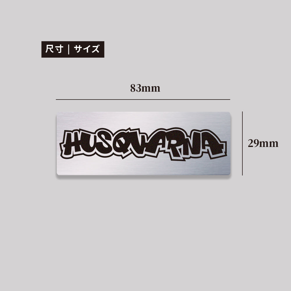 HUSQVARNA/HHP/鋁牌飾貼 SunBrother孫氏兄弟